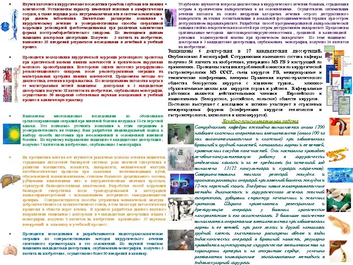  Изучен патогенез и хирургические последствия тромбоза глубоких вен нижних конечностей. Установлены характер изменений