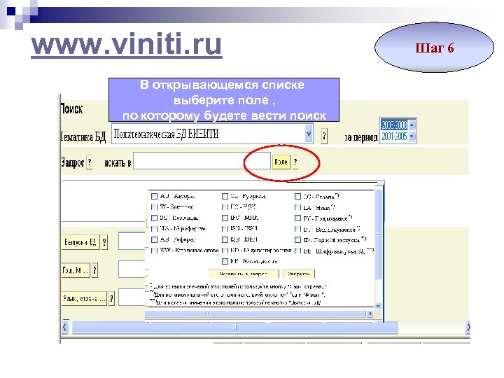 www. viniti. ru В открывающемся списке выберите поле , по которому будете вести поиск