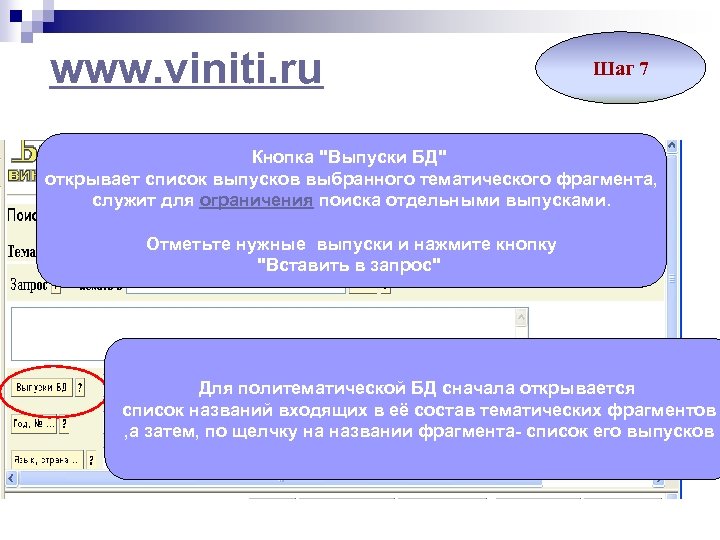 www. viniti. ru Шаг 7 Кнопка "Выпуски БД" открывает список выпусков выбранного тематического фрагмента,