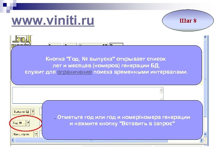 www. viniti. ru Шаг 8 Кнопка "Год, № выпуска" открывает список лет и месяцев