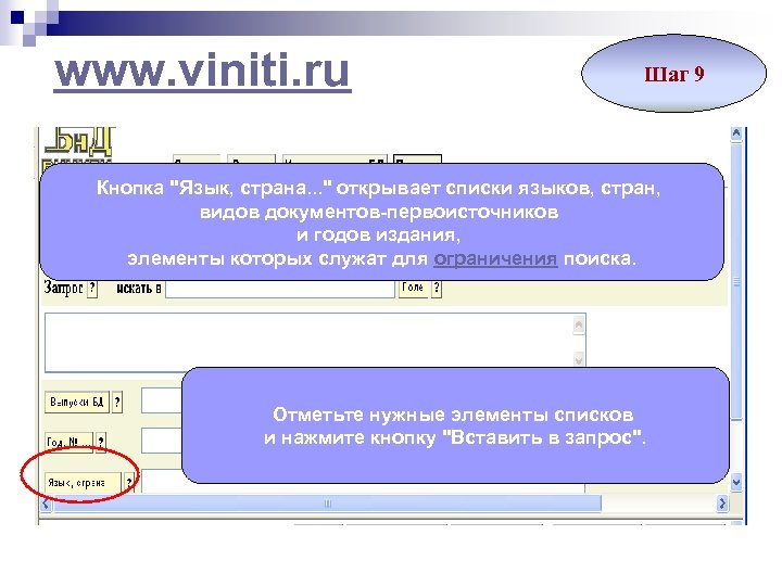 www. viniti. ru Шаг 9 Кнопка "Язык, страна. . . " открывает списки языков,