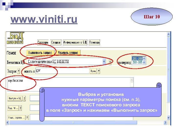 www. viniti. ru Шаг 10 Выбрав и установив нужные параметры поиска (см. п. 3),