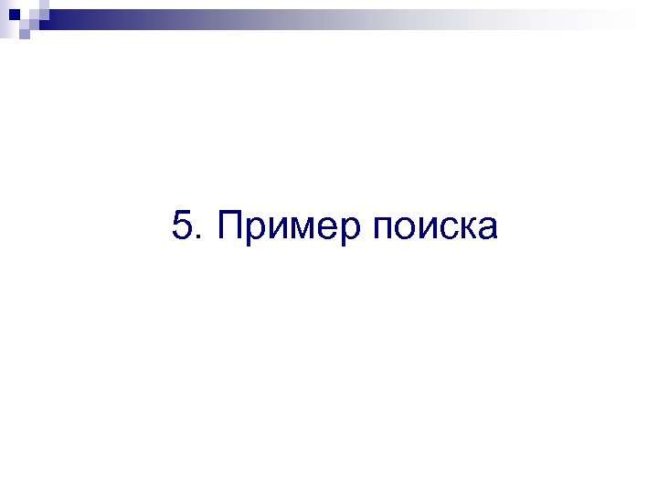 5. Пример поиска 