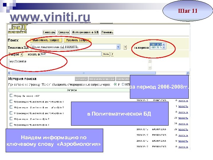 Шаг 11 www. viniti. ru за период 2006 -2008 гг. в Политематической БД Найдем