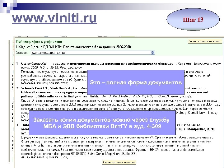 www. viniti. ru Шаг 13 Это – полная форма документов Это- краткая форма документов