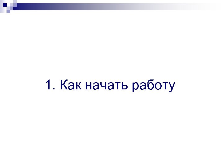 1. Как начать работу 