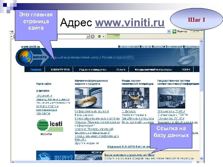 Это главная страница сайта Адрес www. viniti. ru Шаг 1 Ссылка на базу данных