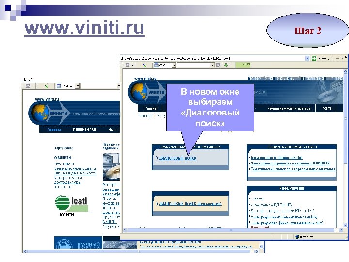 www. viniti. ru Шаг 2 В новом окне выбираем «Диалоговый поиск» Переходим по ссылке