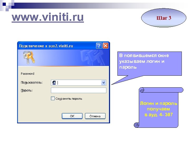 www. viniti. ru Шаг 3 В появившемся окне указываем логин и пароль Логин и