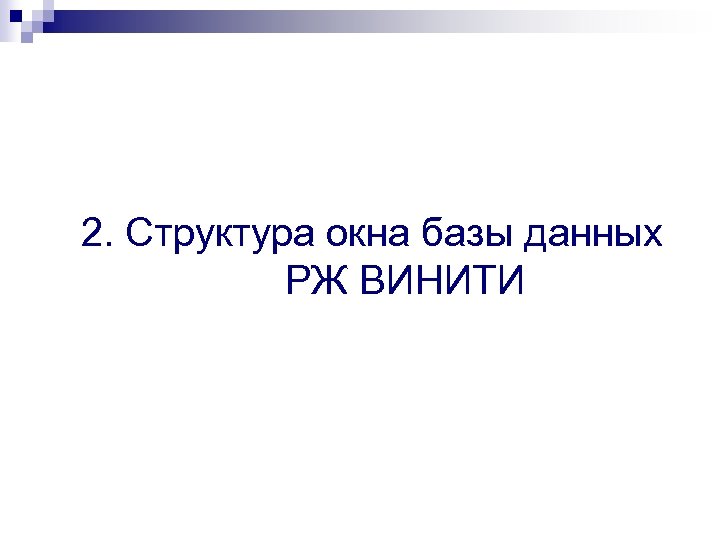 2. Структура окна базы данных РЖ ВИНИТИ 