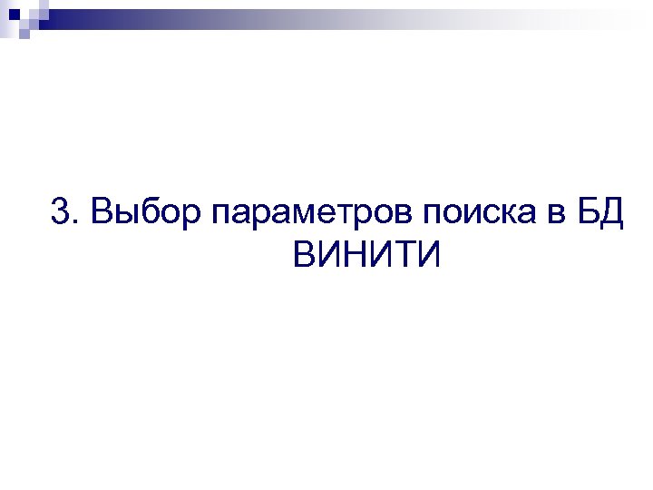 3. Выбор параметров поиска в БД ВИНИТИ 