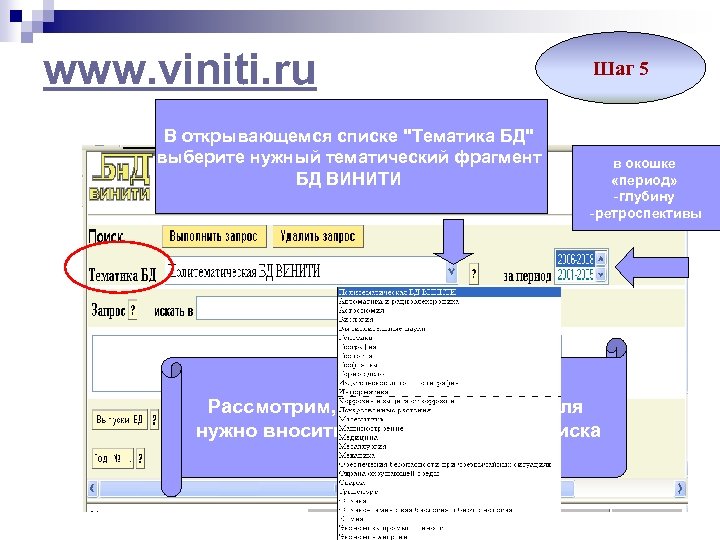 www. viniti. ru В открывающемся списке "Тематика БД" выберите нужный тематический фрагмент БД ВИНИТИ