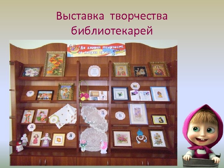 Выставка творчества библиотекарей 
