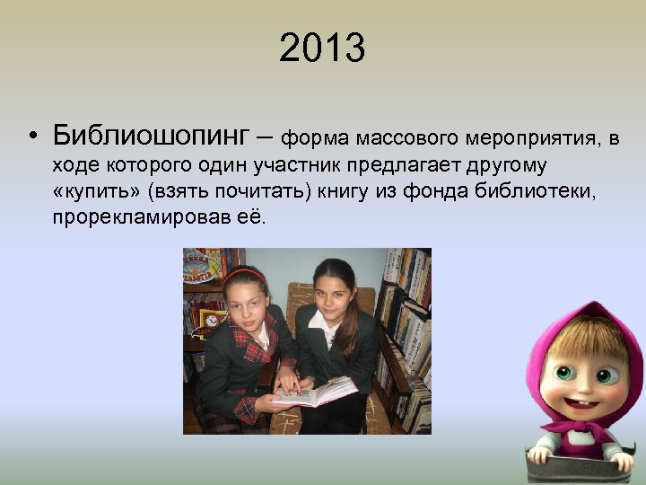 2013 • Библиошопинг – форма массового мероприятия, в ходе которого один участник предлагает другому