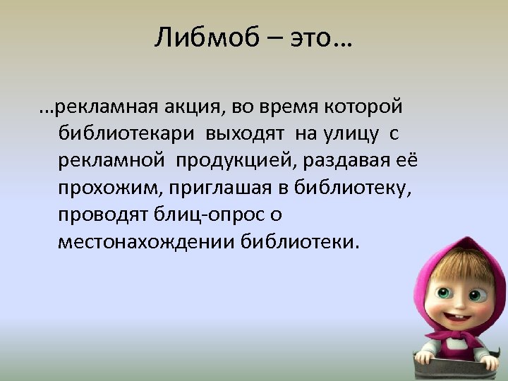Либмоб – это… …рекламная акция, во время которой библиотекари выходят на улицу с рекламной