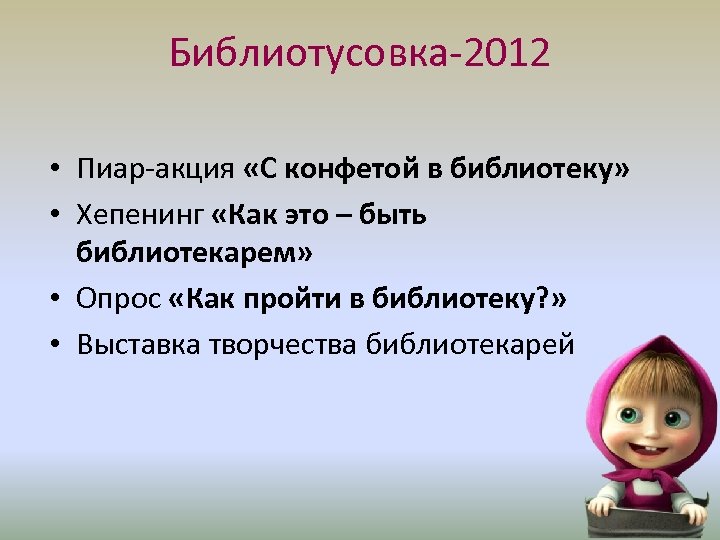 Библиотусовка-2012 • Пиар-акция «С конфетой в библиотеку» • Хепенинг «Как это – быть библиотекарем»