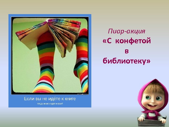 Пиар-акция «С конфетой в библиотеку» 