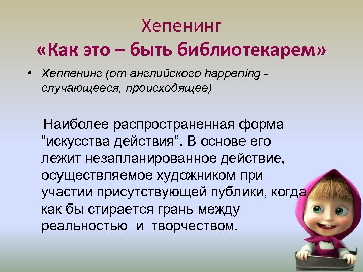 Хепенинг «Как это – быть библиотекарем» • Хеппенинг (от английского happening случающееся, происходящее) Наиболее