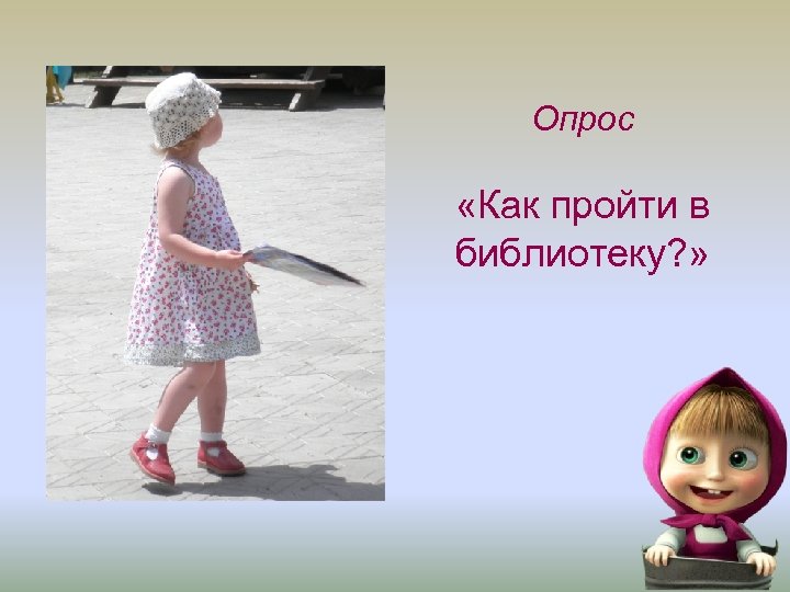 Опрос «Как пройти в библиотеку? » 