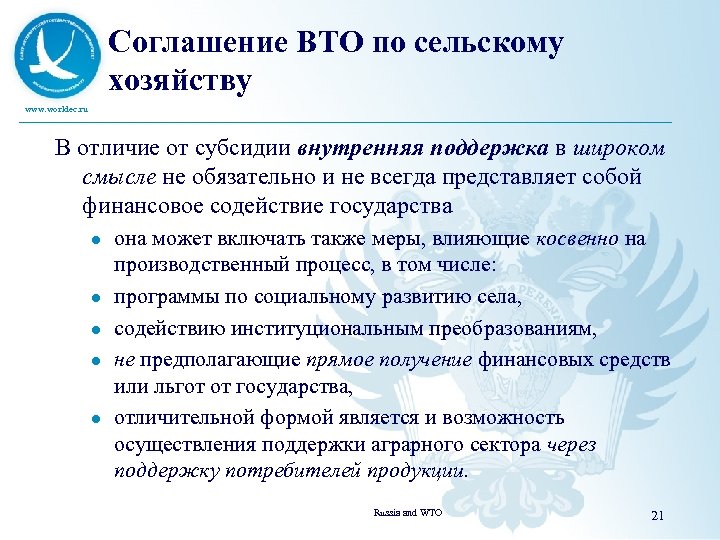 Соглашение ВТО по сельскому хозяйству www. worldec. ru В отличие от субсидии внутренняя поддержка