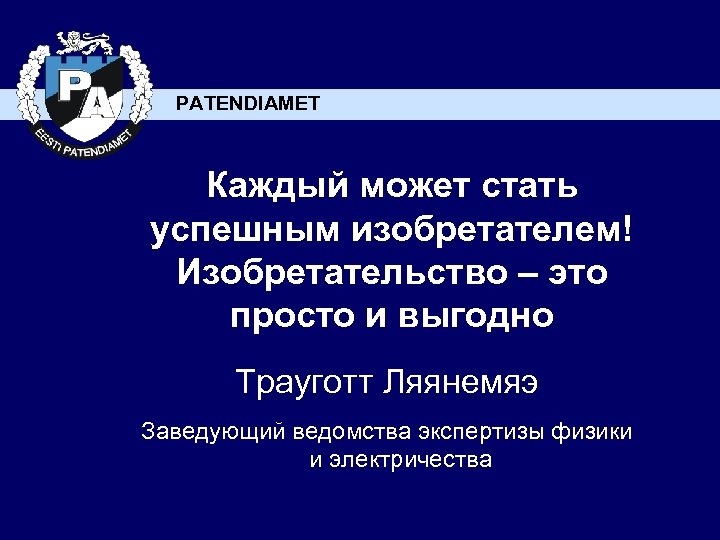 PATENDIAMET Каждый может стать успешным изобретателем! Изобретательство – это просто и выгодно Трауготт Ляянемяэ