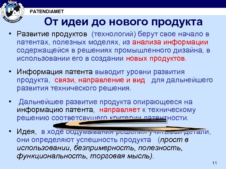 PATENDIAMET От идеи до нового продукта • Развитие продуктов (технологий) берут свое начало в