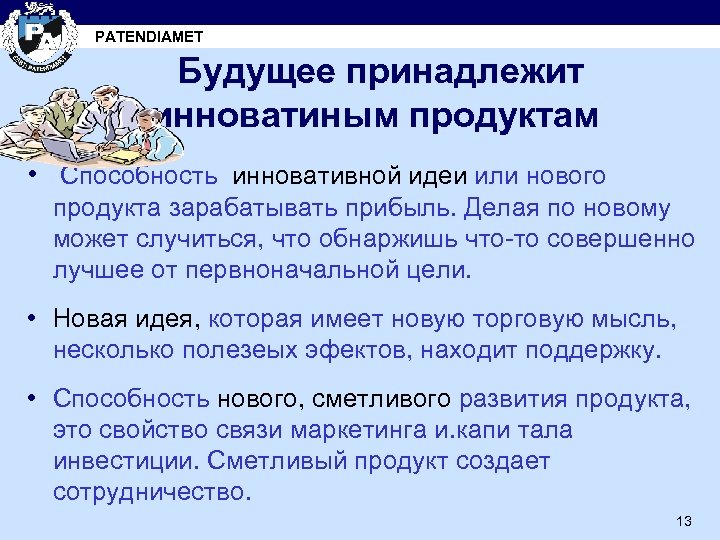 PATENDIAMET Будущее принадлежит инноватиным продуктам • Способность инновативной идеи или нового продукта зарабатывать прибыль.