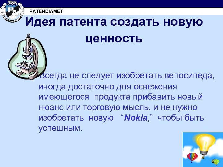 PATENDIAMET Идея патента создать новую ценность Всегда не следует изобретать велосипеда, иногда достаточно для