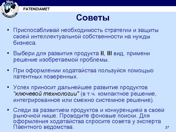 PATENDIAMET Советы • Приспосабливай необходимость стратегии и защиты своей интеллектуальной собственности на нужды бизнеса.