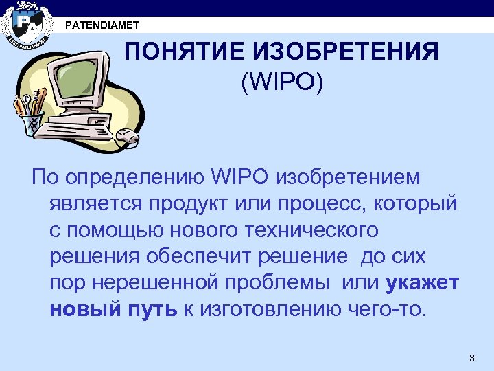 PATENDIAMET ПОНЯТИЕ ИЗОБРЕТЕНИЯ (WIPO) По определению WIPO изобретением является продукт или процесс, который с