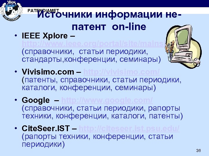 Источники информации непатент on-line PATENDIAMET • IEEE Xplore – http: //www. ieee. org/portal/site/mainsite/ (справочники,