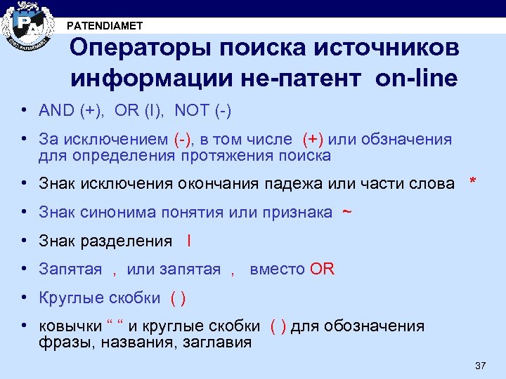 PATENDIAMET Операторы поиска источников информации не-патент on-line • AND (+), OR (I), NOT (-)