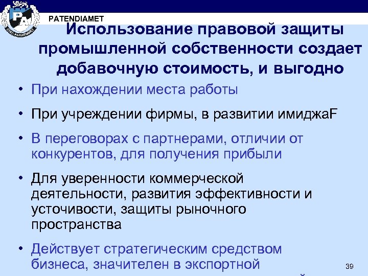 PATENDIAMET Использование правовой защиты промышленной собственности создает добавочную стоимость, и выгодно • При нахождении