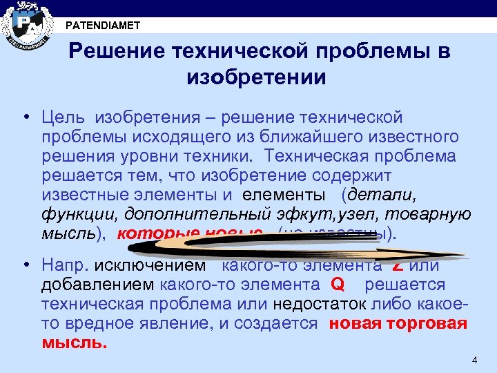 PATENDIAMET Решение технической проблемы в изобретении • Цель изобретения – решение технической проблемы исходящего