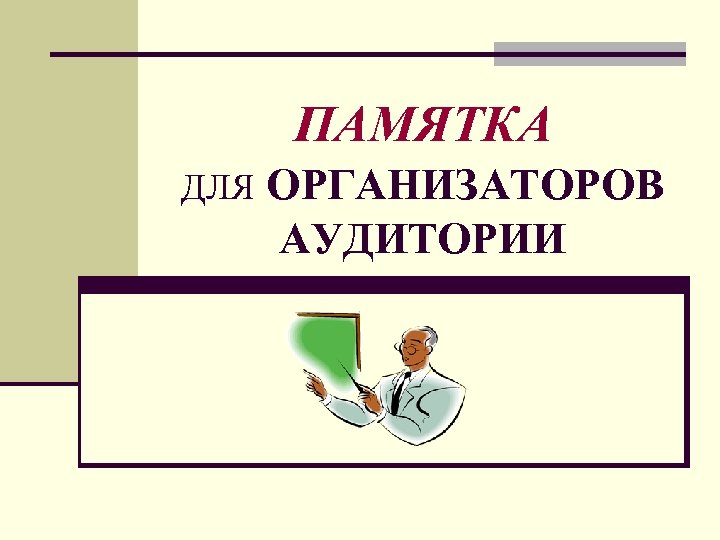 Бейджик для организатора егэ в аудитории образец