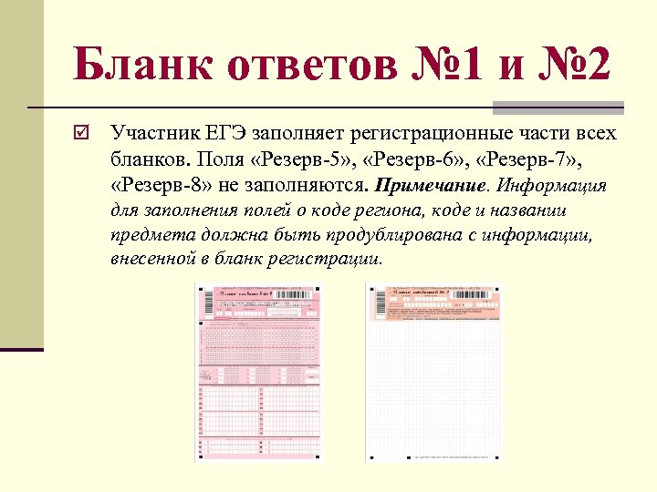 Бланк ответов № 1 и № 2 þ Участник ЕГЭ заполняет регистрационные части всех