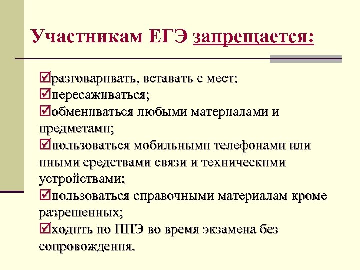 Участникам ЕГЭ запрещается: þразговаривать, вставать с мест; þпересаживаться; þобмениваться любыми материалами и предметами; þпользоваться