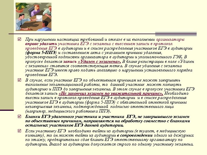 þ При нарушении настоящих требований и отказе в их выполнении организаторы вправе удалить участника