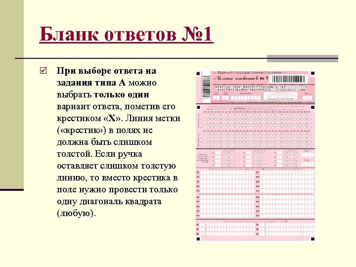 Бланк ответов № 1 þ При выборе ответа на задания типа А можно выбрать