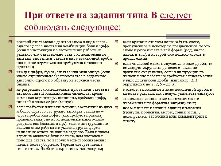 При ответе на задания типа В следует соблюдать следующее: þ þ краткий ответ можно