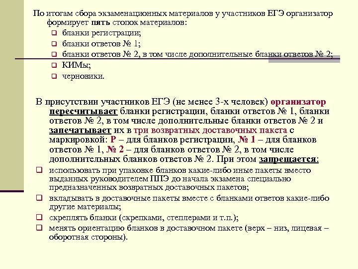 По итогам сбора экзаменационных материалов у участников ЕГЭ организатор формирует пять стопок материалов: q