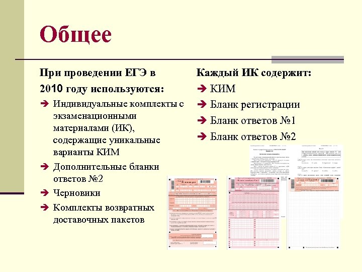 Общее При проведении ЕГЭ в 2010 году используются: è Индивидуальные комплекты с экзаменационными материалами
