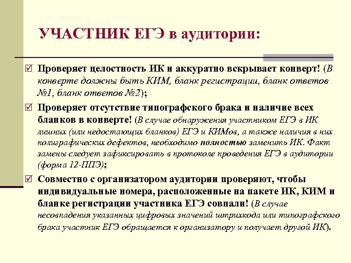 УЧАСТНИК ЕГЭ в аудитории: þ Проверяет целостность ИК и аккуратно вскрывает конверт! (В конверте