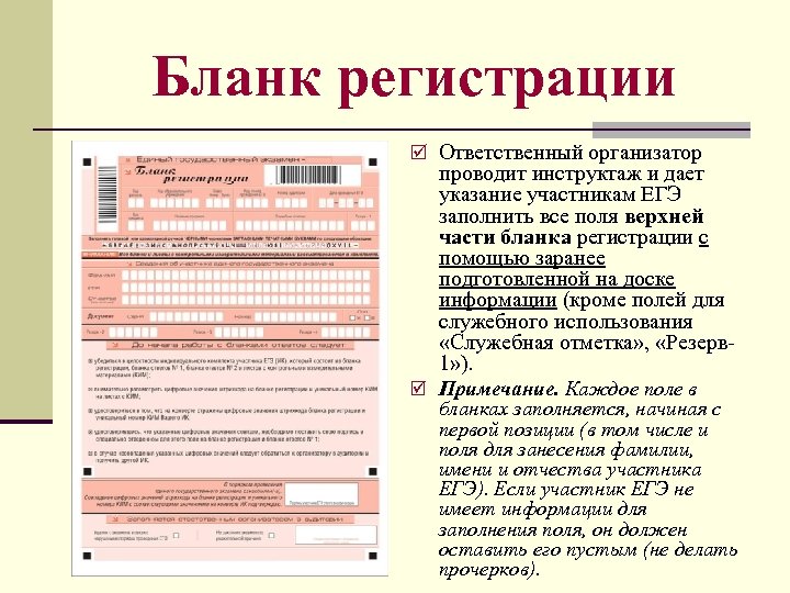 Бланк регистрации þ Ответственный организатор проводит инструктаж и дает указание участникам ЕГЭ заполнить все