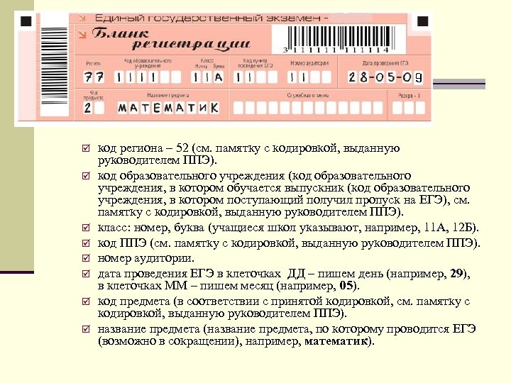 þ þ þ þ код региона – 52 (см. памятку с кодировкой, выданную руководителем
