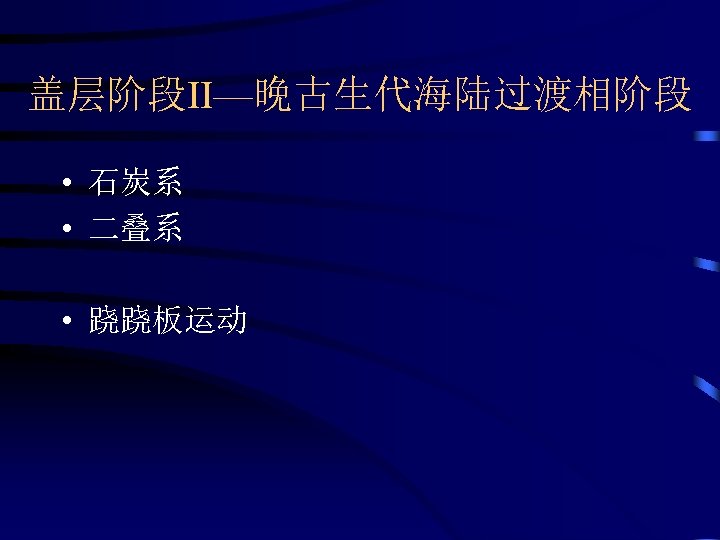 盖层阶段II—晚古生代海陆过渡相阶段 • 石炭系 • 二叠系 • 跷跷板运动 