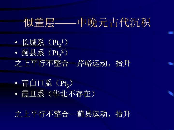 似盖层——中晚元古代沉积 • 长城系（Pt 21） • 蓟县系（Pt 22） 之上平行不整合－芹峪运动，抬升 • 青白口系（Pt 3） • 震旦系（华北不存在） 之上平行不整合－蓟县运动，抬升