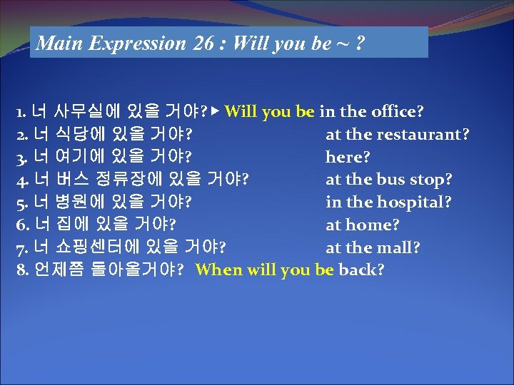 Main Expression 26 : Will you be ~ ? 1. 너 사무실에 있을 거야?