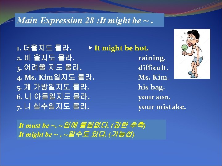 Main Expression 28 : It might be ~. 1. 더울지도 몰라. ▶ It might