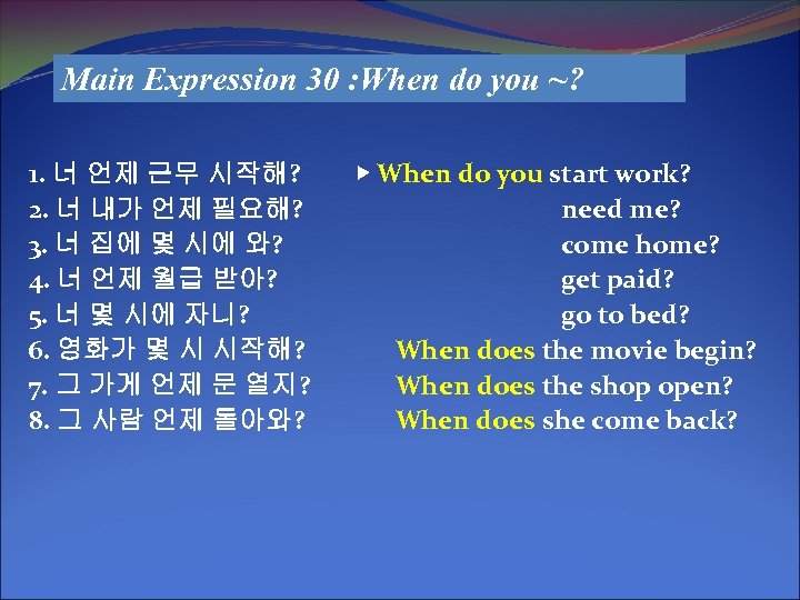 Main Expression 30 : When do you ~? 1. 너 언제 근무 시작해? 2.